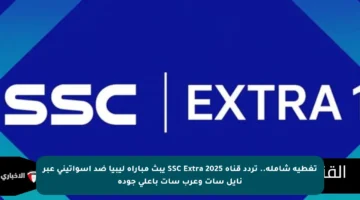 تغطية شاملة.. تردد قناة SSC Extra 2025 يبث مباراة ليبيا ضد إسواتيني عبر نايل سات وعرب سات بأعلى جودة
